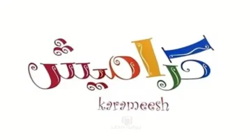 شاهد قناة كراميش للأطفال.. تردد HD على نايل سات وعرب سات 2026